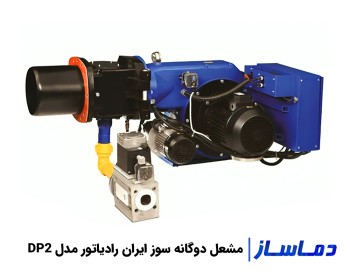 قیمت مشعل دوگانه سوز ایران رادیاتور DP2