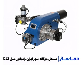 قیمت مشعل دوگانه سوز ایران رادیاتور DJ2