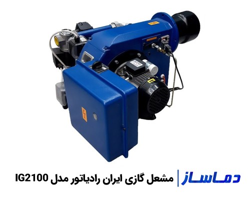 قیمت مشعل گازی ایران رادیاتور IG2100