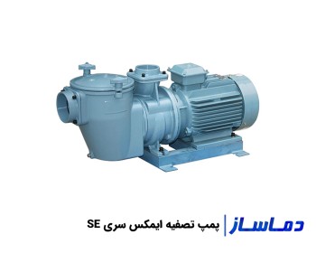قیمت پمپ تصفیه آب استخر ایمکس سری SE
