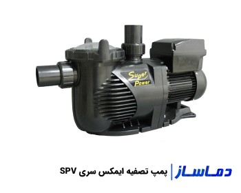 قیمت پمپ تصفیه آب استخر ایمکس سری SPV