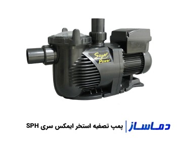 قیمت پمپ تصفیه آب استخر ایمکس سری SPH