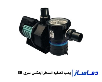 قیمت پمپ تصفیه آب استخر ایمکس سری SB