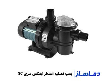 قیمت پمپ تصفیه آب استخر ایمکس سری SC