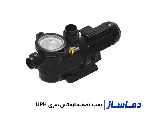 قیمت پمپ تصفیه آب استخر ایمکس سری UPH