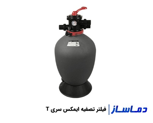 قیمت فیلتر تصفیه آب استخر ایمکس سری T
