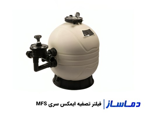 قیمت فیلتر تصفیه آب استخر ایمکس سری MFS