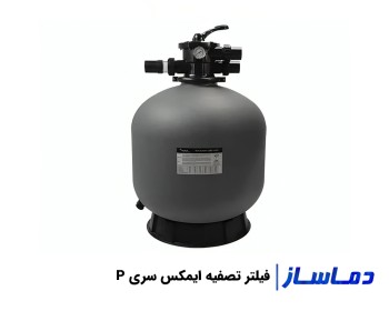 قیمت فیلتر تصفیه آب استخر ایمکس سری P
