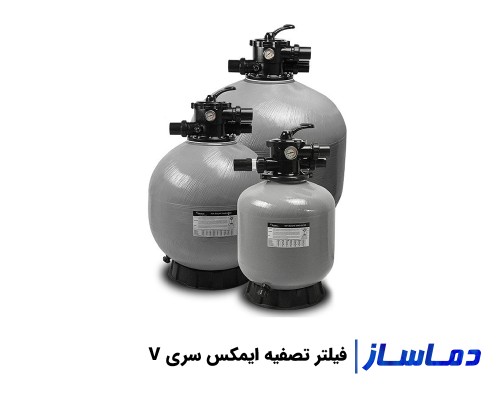 قیمت فیلتر تصفیه آب استخر ایمکس سری V
