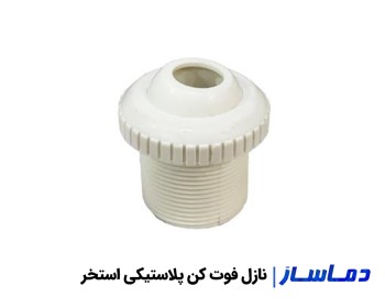 خریدانواع نازل فوت کن استخر استیل،برنجی و پلاستیکی