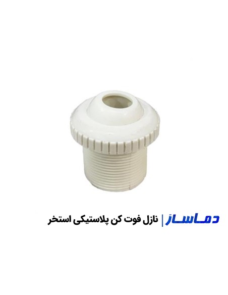 خریدانواع نازل فوت کن استخر استیل،برنجی و پلاستیکی
