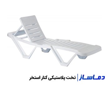 قیمت و خرید تخت پلاستیکی کنار استخر