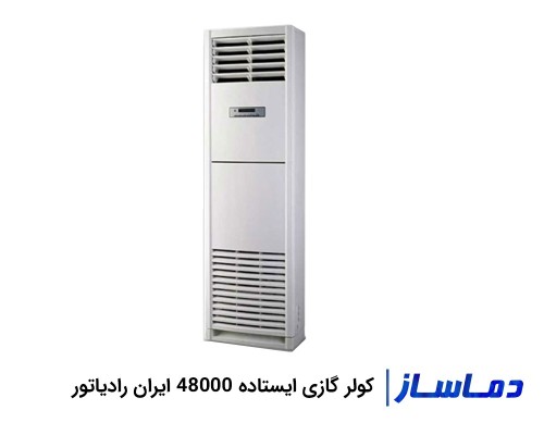 کولر گازی ایستاده 48000 ایران رادیاتور