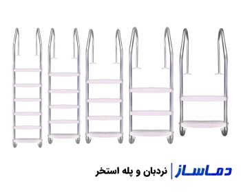 قیمت انواع نردبان و پله استخر