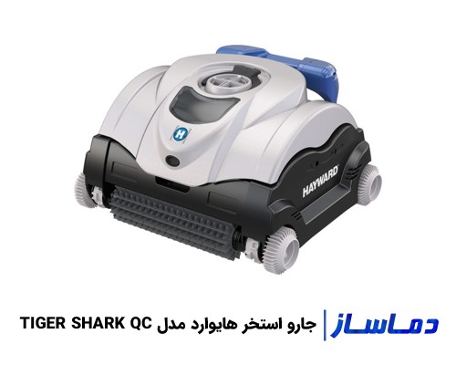 قیمت جارو استخر اتوماتیک هایوارد مدل TIGER SHARK QC