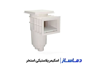 قیمت و خرید اسکیمر استخر دهانه کوچک و بزرگ