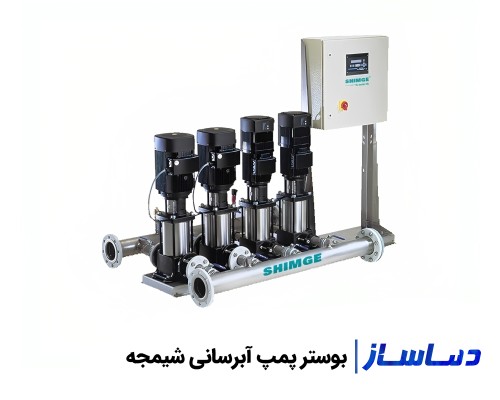 قیمت و خرید بوستر پمپ شیمجه آتش نشانی و آبرسانی