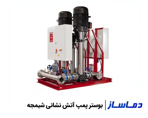 قیمت و خرید بوستر پمپ شیمجه آتش نشانی و آبرسانی