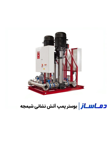 قیمت و خرید بوستر پمپ شیمجه آتش نشانی و آبرسانی