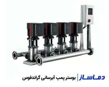 قیمت و خرید بوستر پمپ گراندفوس آتش نشانی و آبرسانی