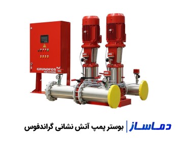 قیمت و خرید بوستر پمپ گراندفوس آتش نشانی و آبرسانی 2
