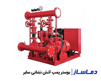 قیمت و خرید بوستر پمپ سایر آتش نشانی و آبرسانی 2