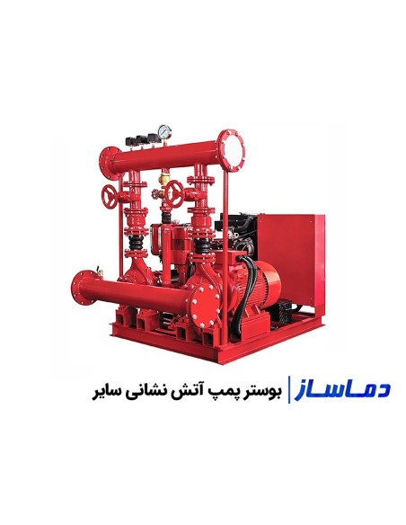 قیمت و خرید بوستر پمپ سایر آتش نشانی و آبرسانی