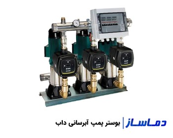 قیمت و خرید بوستر پمپ داب آتش نشانی و آبرسانی