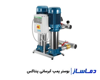 قیمت و خرید بوستر پمپ پنتاکس آتش نشانی و آبرسانی