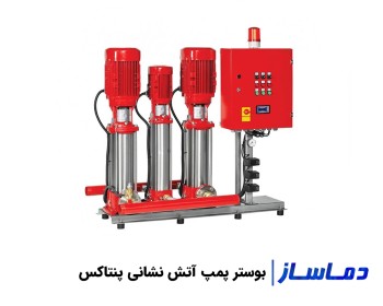 قیمت و خرید بوستر پمپ پنتاکس آتش نشانی و آبرسانی 2