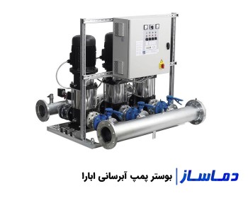 قیمت و خرید بوستر پمپ ابارا آتش نشانی و آبرسانی