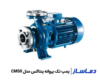 قیمت پمپ آب پنتاکس تک پروانه مدل CM50