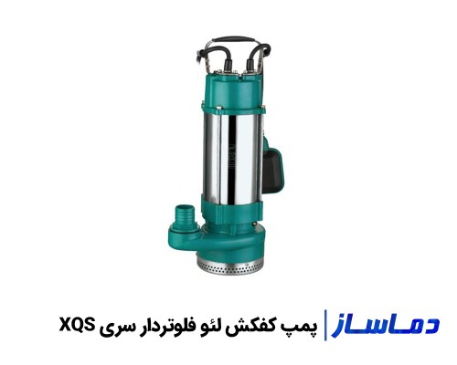قيمت پمپ کفکش فلوتردار لئو سری XQS