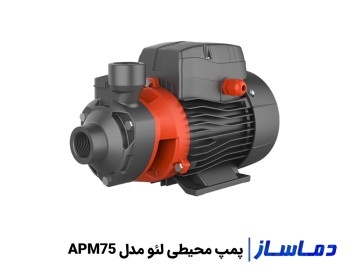 قیمت پمپ آب خانگی محیطی لیو مدل APM75