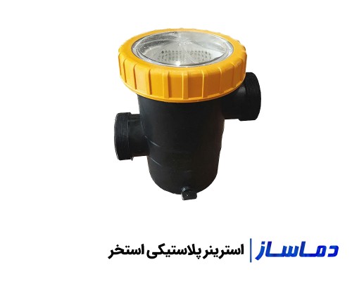 خرید انواع استرینر استخر پلاستیکی و چدنی