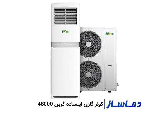 کولر گازی ایستاده 48000 گرین