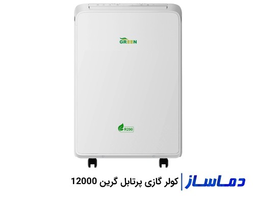 کولر گازی پرتابل 12000 گرین