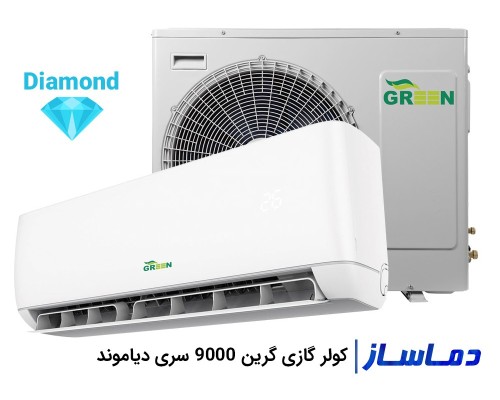 کولر گازی 9000 گرین سری دیاموند