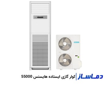 کولر گازی 55000 ایستاده هایسنس