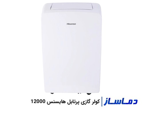 کولر گازی پرتابل 12000 هایسنس