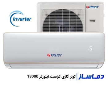 اسپلیت کولر گازی اینورتر تراست 18000