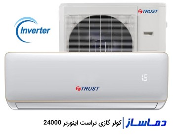 اسپلیت کولر گازی اینورتر تراست 24000