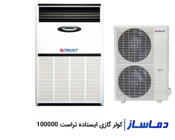 اسپلیت کولر گازی ایستاده تراست 100000