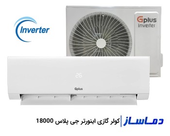 اسپلیت کولر گازی اینورتر جی پلاس 18000