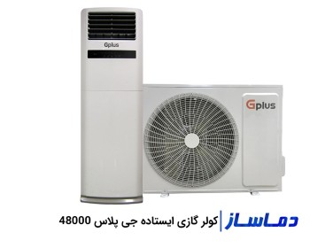کولر گازی اسپلیت ایستاده جی پلاس 48000