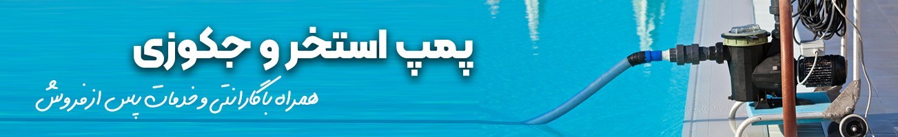 خرید انواع پمپ استخر و جکوزی با قیمت استثنایی