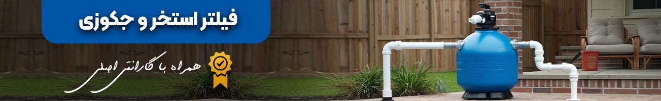 خرید انواع فیلتر تصفیه استخر و جکوزی