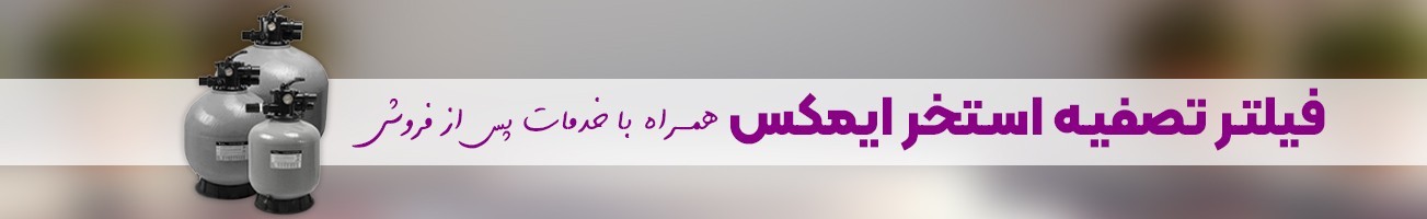 خرید فیلتر تصفیه ایمکس با گارانتی اصلی