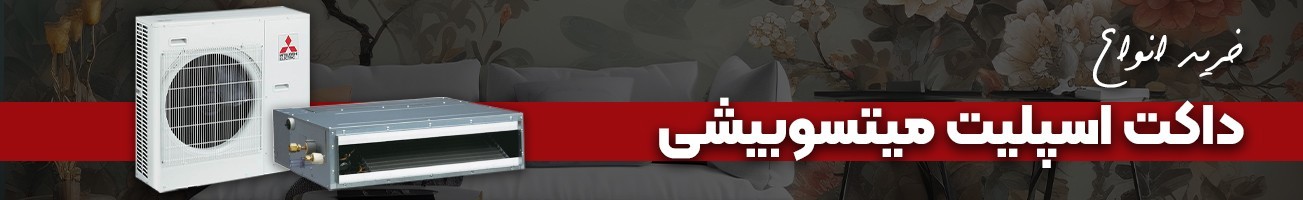 خرید داکت اسپلیت میتسوبیشی با قیمت استثنایی