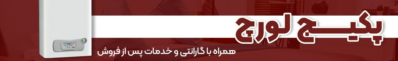 خریدانواع پکیج دیواری لورچ همراه با قیمتی عالی